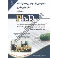 مجموعه ی تاریخ ایران بعد از اسلام (کتاب جامع دکتری)-جلد اول انتشارات آراه
